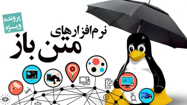 دانلود کنید: پرونده ویژه "نرمافزارهای متنباز"