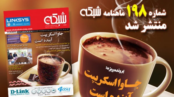 ماهنامه شبکه 198 با پرونده ویژه "جاوا اسکریپت آینده است" منتشر شد