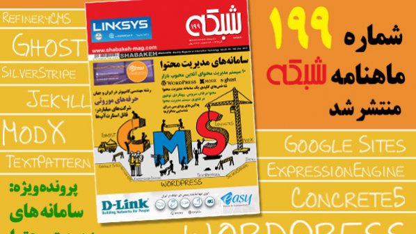 ماهنامه شبکه 199 منتشر شد