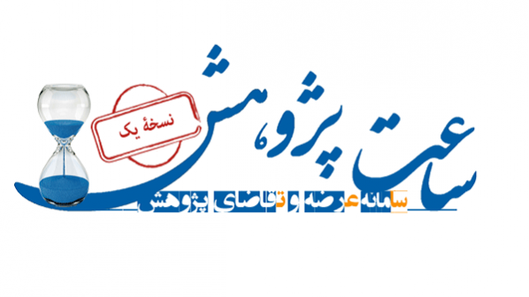 ثبت 3500 فراخوان‌ پژوهشی با کاربرد سامانه عرضه و تقاضای پژوهش (ساعت)