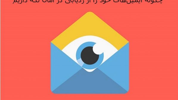 چگونه ردیابی ایمیل را شناسایی و متوقف کنیم