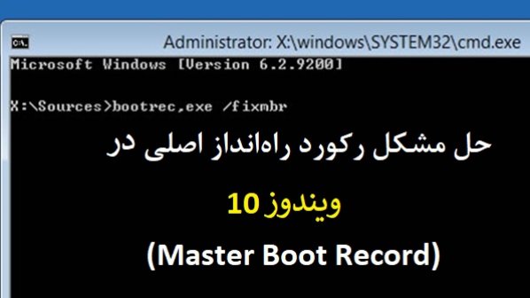 چگونه میتوانیم مشکل MBR در ویندوز 10 را حل کنیم؟