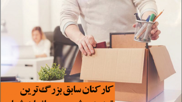 کارکنان سابق، بزرگ‌ترین تهدید پیش روی سازمان شما