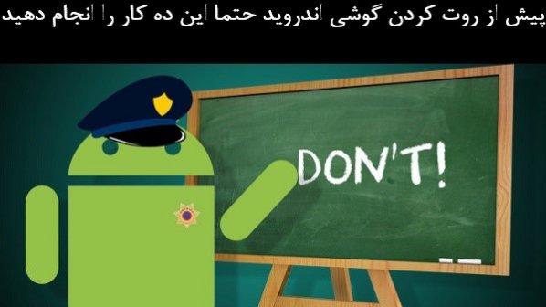 قبل از روت کردن دستگاه اندروید این 10 کار را انجام دهید