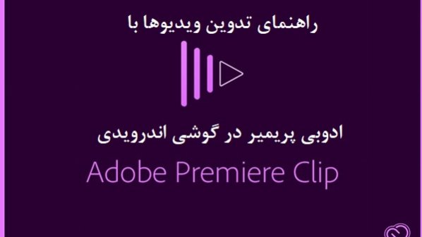 راهنمای تدوین ویدیوها با ادوبی پریمیر در گوشی اندرویدی