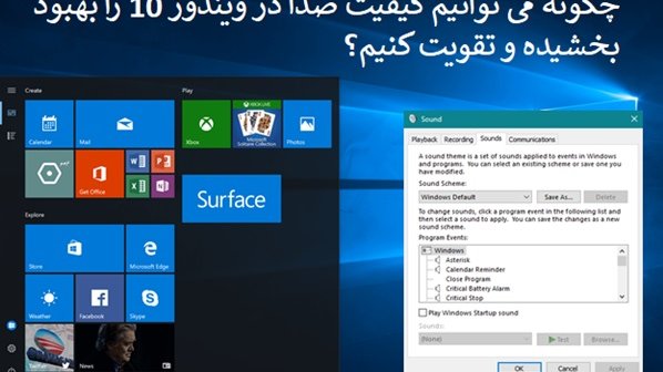 چگونه کیفیت صدا در ویندوز 10 را بهبود بخشیده و مشکلات آن‌را برطرف کنیم؟ 