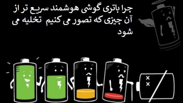 باتری گوشی شما به این یازده دلیل خیلی زود تخلیه می‌شود
