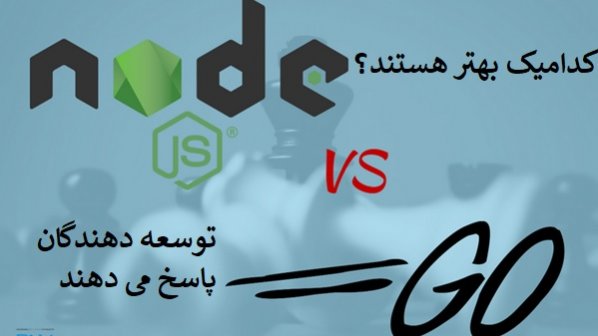 Node.JS یا Golang توسعه‌دهندگان کدامیک را انتخاب می‌کنند؟