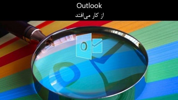 چگونه در مواقع لزوم فانکشن جستجوی Outlook را ترمیم کنیم