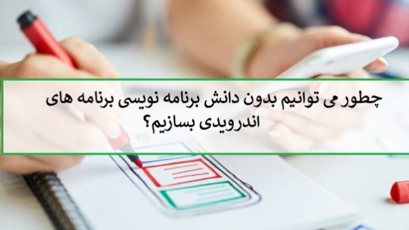 چگونه برنامههای اندرویدی را بدون کدنویسی و به شیوه آنلاین ایجاد کنیم؟