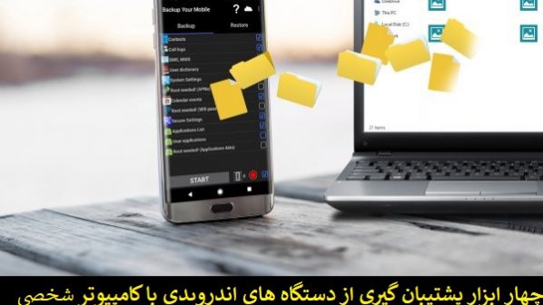 چهار ابزار پشتیبان‌گیری از دستگاه‌های اندرویدی با کامپیوتر شخصی