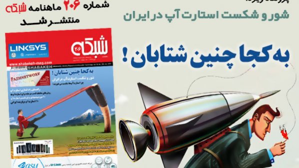 ماهنامه شبکه شماره 206 منتشر شد