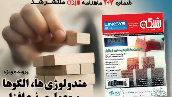 ماهنامه شبکه شماره 207 منتشر شد