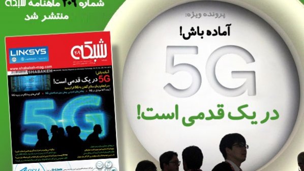 ماهنامه شبکه شماره 209 منتشر شد