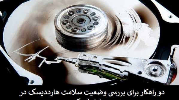 سالم بودن هارددیسک و دیسک حالت جامد در لینوکس را بررسی کنید