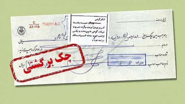 فرآیند رفع اثر از چکهای برگشتی درقانون جدید چک