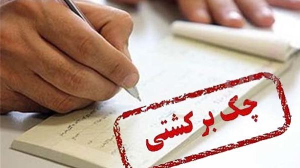 لغو محدودیت 10 روزه چک برگشتی در قانون جدید چک