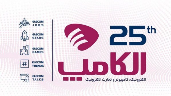 تمدید پیش ثبتنام بیست و پنجمین نمایشگاه الکامپ