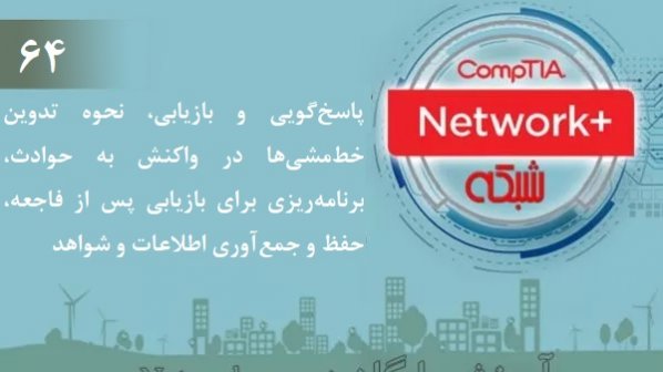 آموزش رایگان دوره نتورک‌پلاس (+Network) (بخش 64)