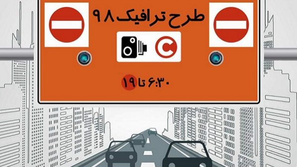 اجرایی شدن طرح ترافیک جدید در روزهای پنجشنبه