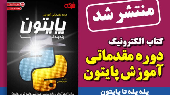 شبکه منتشر کرد: کتاب الکترونیکی دوره مقدماتی آموزش پایتون