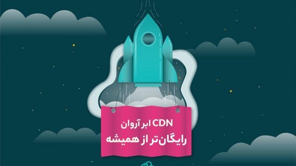 ۹۳درصد مشتریان CDN ابر آروان رایگان میشوند