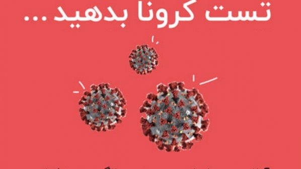 تست آنلاین و رایگان کرونا توسط نظام پزشکی + لینک تست