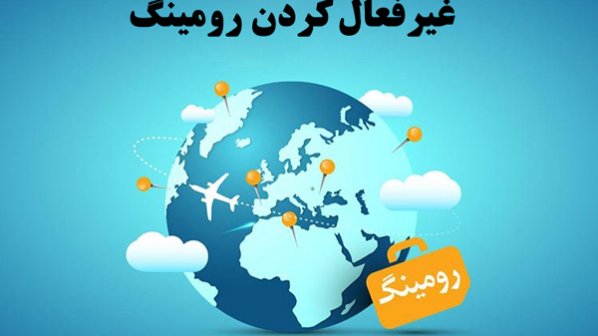 چگونه رومینگ را غیر فعال کنیم؟