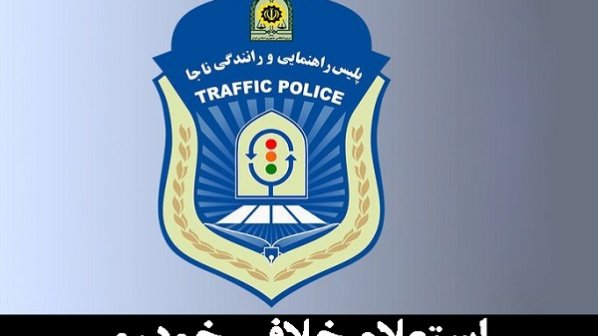 چگونه اینترنتی خلافی خودرو بگیریم؟