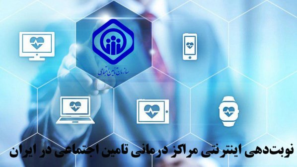 چگونه اینترنتی نوبت تامین اجتماعی بگیریم؟