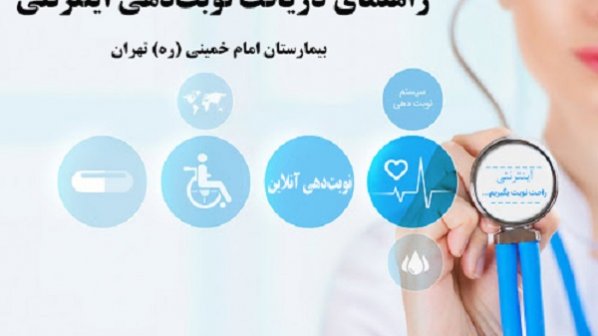 راهنمای دریافت اینترنتی نوبت دکتر از بیمارستان امام خمینی تهران