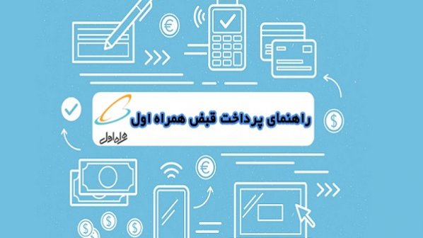 راهنمای پرداخت غیرحضوری قبض همراه اول