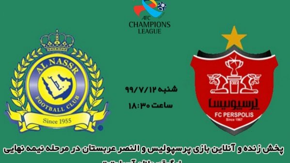 پخش زنده و آنلاین بازی پرسپولیس -النصرعربستان/ لیگ قهرمانان آسیا 2020