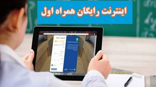 سرویس اینترنت دانش آموزی همراه اول- ویژه بازگشایی مدارس