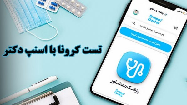 راهنمای درخواست تست ویروس کرونا در منزل با اسنپ دکتر