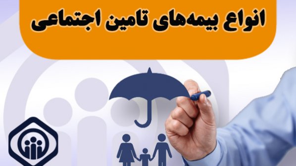 آشنایی با انواع بیمه‌های تامین اجتماعی