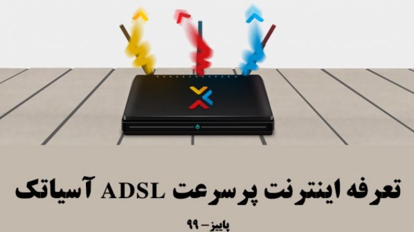 تعرفه اینترنت پر سرعت ADSL آسیا‌تک - پاییز 99