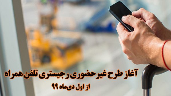 شرایط رجیستری غیرحضوری گوشی تلفن همراه