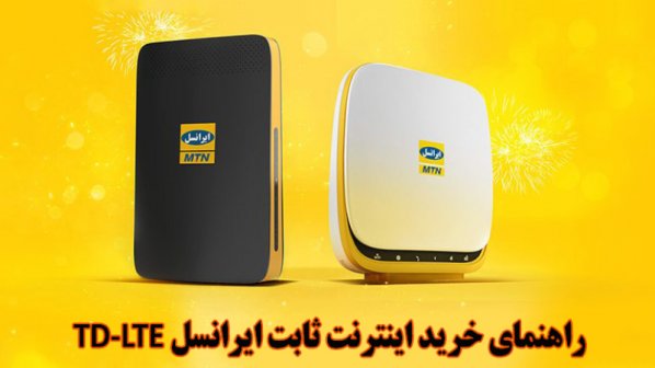 خرید بسته اینترنت ثابت TD-LTE ایرانسل (قیمت + راهنمای خرید)