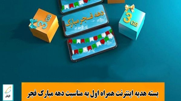 بسته هدیه اینترنت همراه اول به مناسبت دهه فجر- بهمن 99