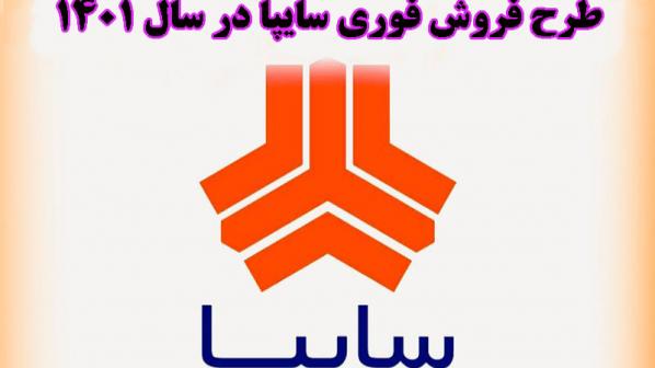 ثبت نام در طرح فروش فوری سایپا- فروردین 1401