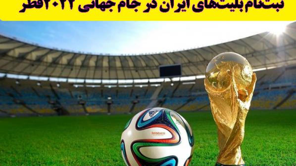 راهنمای خرید بلیت بازی‌های ایران در جام جهانی 2022