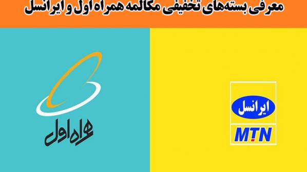  معرفی بسته‌های تخفیفی مکالمه همراه اول و ایرانسل 