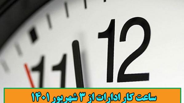 ‏ساعت کاری ادارات ‎تهران - تغییر از 3 شهریور 1401