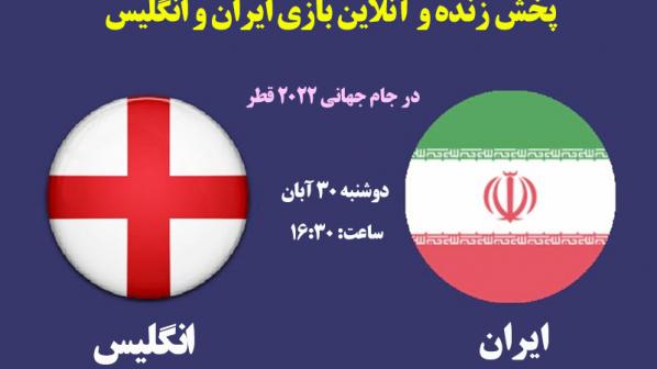  پخش زنده و آنلاین بازی‌ ایران و انگلیس در جام جهانی 2022 قطر