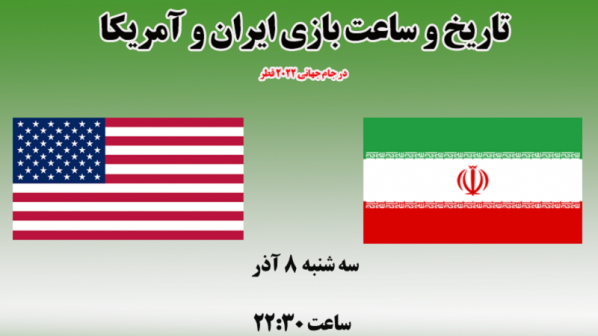 تاریخ و ساعت بازی‌ ایران و آمریکا در جام جهانی 2022 قطر