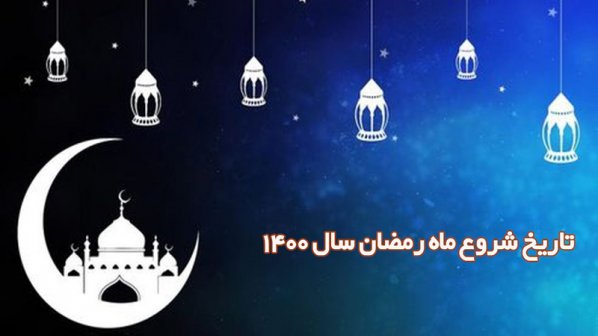 تاریخ شروع ماه رمضان سال 1400