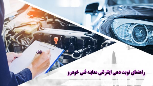 راهنمای نوبت دهی اینترنتی معاینه فنی خودرو سال 1400