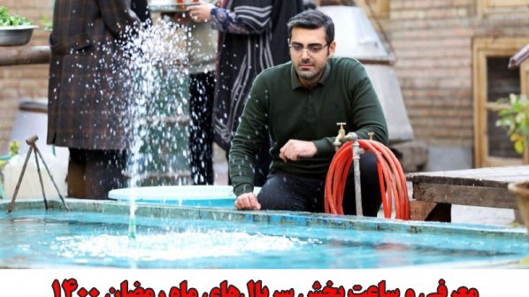 معرفی و ساعت پخش سریال‌های ماه رمضان 1400