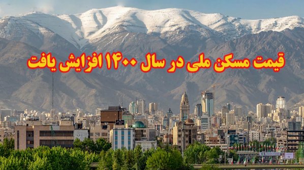 قیمت مسکن ملی در سال 1400  
